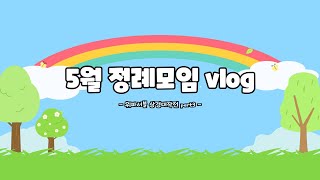 [우리은행 대학생 홍보대사] 위파서블의 5월 본점행 | 우리은행 본점에 위파서블이 떴다! | 3번째 정례모임