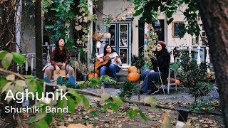 Shushiki Band - Aghunik | Շուշիկի Բենդ - Աղունիկ