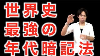 避けては通れない年代暗記！もっとも効率よく年代を暗記する方法！