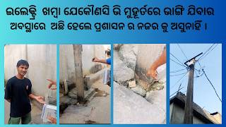 ଗ୍ରାମର ମଧ୍ୟରେ ଭଙ୍ଗା ବିଦ୍ୟୁତ୍ ଖମ୍ବ  ଲାଇଟ୍  ନାହି , ଖରାପ ରାସ୍ତା  ସରକାରୀ ଅକ୍ଷମତା ଓ ଗ୍ରାମବାସୀଙ୍କର ସମସ୍ୟା