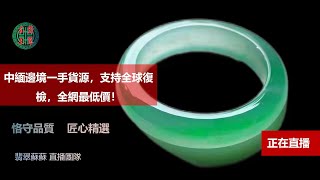 琥珀 翡翠直播：天然緬甸琥珀翡翠高級珠宝私人訂製│翡翠琥珀│緬甸翡翠│2022年5🈷️30翡翠苏苏团队琥珀品鉴师🆚琥珀货主；中：缅甸翡翠腾冲老料🆚翡翠货主