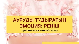 Ауруды тудыратын эмоция: РЕНІШ | Алмас АҚЫН  рухани ұстаз, псп, қаржыгер