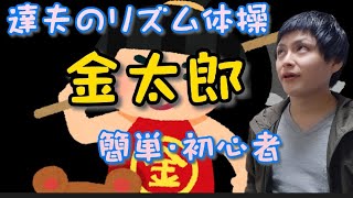 【介護予防体操】金太郎の唄でレクリエーション簡単リズム体操【脳トレストレッチ】