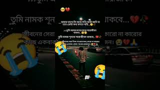 😭শব্দ ছাড়া কান্না গুলো,,,,,..... খুব বেশিই কষ্টকর প্রিয়,, 😩😩😩😭🙏🙏 #sad #shortsvedio