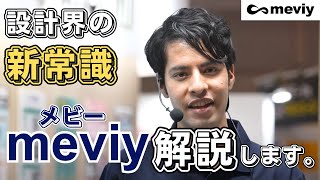 【図面バラシ不要】設計界の新常識「メビー」を解説！