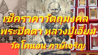 เช็คราคาวัตถุมงคล หลวงปู่เอี่ยม หลวงปู่รอด วัดโคนอน  วัตถุมงคลพระครูกบ ร่วมสร้างเรือนไทยที่วัดโคนอน