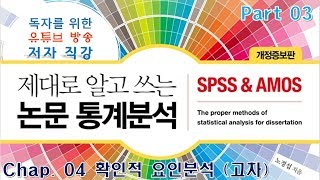 28.  P3C4-3. 구조방정식모델 - 확인적 요인분석 (고차요인분석), (구)독자를 위한 유튜브 방송강의 (제대로 알고 쓰는 논문 통계분석-개정증보판)