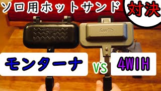 【ソロキャンプ用ホットサンドメーカー対決！】4W1H ホットサンドソロ vs モンターナ 1枚専用グリルホットパン【レビュー】