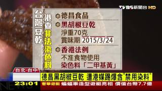 德昌黑胡椒豆乾　遭港媒踢爆含「禁用染料」