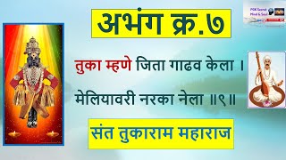 Tukaram Maharaj Gatha Abhang 07 तुका म्हणे जिता गाढव केला । अभंग क्र.७ #marathi