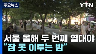 무더위에 잠 못 이룬 밤...서울 올해 두 번째 열대야 / YTN