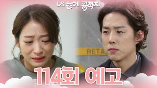 [114회 예고] 오빠 위로가 필요할 거야  [내 눈에 콩깍지] | KBS 방송