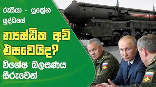 රුසියා-යුක්‍රේන යුද්ධ‍යේ න්‍යෂ්ඨික අවි එසවෙයි…? විශේෂ බලඝණය සීරුවෙන් | Naifm