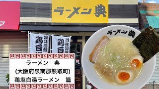 🍥【ラーメン　典(大阪府泉南郡熊取町)】🍜鶏塩白湯ラーメン