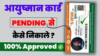 Ayushman Card PENDING Se Kaise Nikale 2024 | Pending Ayushman Card Approve Kaise Kare