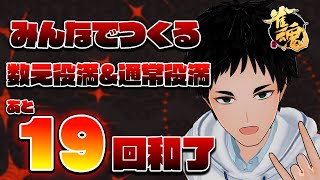 【 雀魂｜視聴者参加型 】みんなでつくる役満40回和了耐久！後半戦！【 初見さん歓迎 ｜三麻一局戦 】