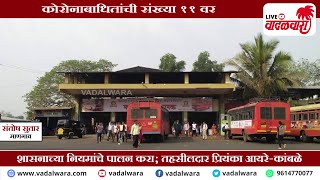 Vadalwara Live | माणगाव तालुक्यात ५ नवे कोरोना पॉझिटिव्ह रुग्ण