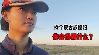 娶个蒙古族媳会是啥样？听当地姑娘说出实情，很少有人知道