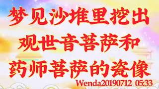 卢台长开示：梦见沙堆里挖出观世音菩萨和药师菩萨的瓷像Wenda20190712   05:33