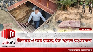 বাংলাদেশ ভারত সীমান্তে রহস্যময় বাঙ্কার | Bangladesh India Border | Bunker | The Metro TV