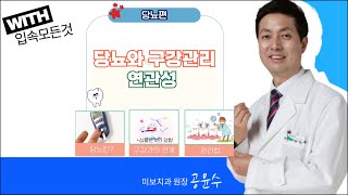 #입속모든것 - 당뇨와 구강관리의 연관성 - 2024 12 10화 08