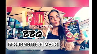 Безлимитное мясо / Бразильское BBQ / ешь, сколько хочешь