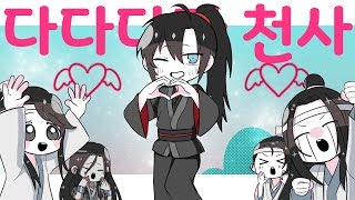 ♚다다다다 천사【魔道祖师/마도조사】