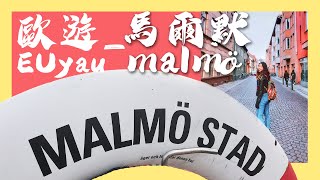 歐歐歐 I: Malmö Day trip 馬爾默一日遊｜瑞典 - 喵毛攣：上 ｜ 好伏既城堡？好味到懷疑人生嘅cheesecake? 《林雪 Lamsuet 》