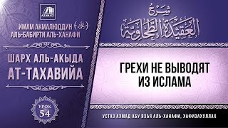 Комментарий к «Акыда ат-Тахавийя». Урок 54. Грехи не выводят из Ислама