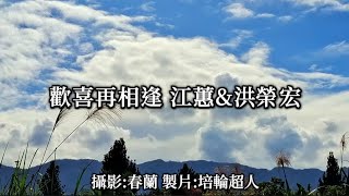 花蓮U_日常美景(歡喜再相逢_江蕙\u0026洪榮宏)_20241214