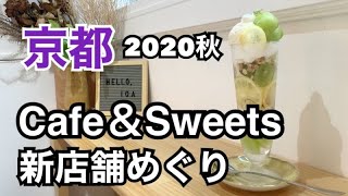 【最新京都カフェ】2020年オープンのカフェとスイーツ店を巡ってきました【KYOTO】