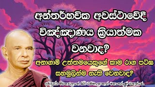 අන්තර්භවික අවස්ථාවේදී විඤ්ඤාණය ක්‍රියාත්මක වනවාද?