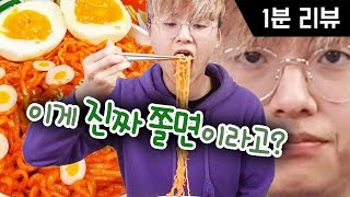 라면사리로 나온 쫄면!? 이것이 정녕 진짜 쫄면인가!! [파뿌리]