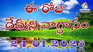 𝐓𝐨𝐝𝐚𝐲'𝐬 𝐏𝐫𝐨𝐦𝐢𝐬𝐞 | 𝐖𝐨𝐫𝐝 𝐨𝐟 𝐆𝐨𝐝 24/01/2025 Eroju Devuni vagdanam | Bible daily promise | Bro Sudheer |