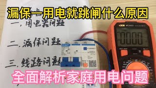 漏保一用电就跳闸，花800块请电工查，故障太简单，网友：亏大了