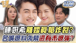 陳妍希離婚真相「內容炸裂」！名嘴爆料內幕還有未爆彈？【精華版】