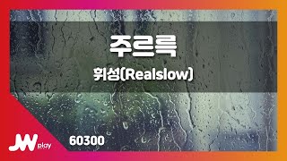 [JW노래방] 주르륵 / 휘성(Realslow) / JW Karaoke