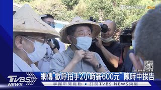 網傳「歡呼拍手2小時薪600元」 陳時中挨告｜TVBS新聞