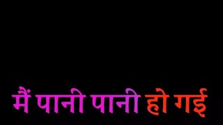 pani pani पानी पानी Khesari Lal Yadav , Akshara Singh  Bhojpuri  whatsapp status lyrics black screen