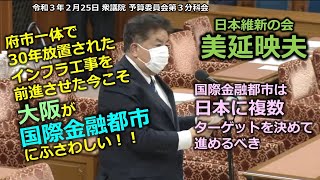 ＃とこチャン！【＃日本維新の会】＃美延映夫　＃ミノベテルオ　20210225　衆議院　予算委員会第三分科会