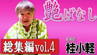 【落語】艶ばなし総集編vol4大人向けで少しばかりエッチな艶ばなしを覚えて行って下さい 長時間品の無い下ネタを失礼します 皆さま気楽に遊びに来ておくんなはれ🍄桂おかる #落語 #こばなし #艶噺