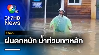 ฝนตกหนักทั้งคืน ทำน้ำหลากท่วมเขาหลัก ถนนสัญจรลำบาก จ.พังงา