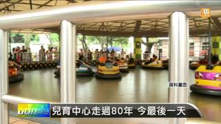 【2014.12.14】兒育中心走過80年 今最後一天 -udn tv