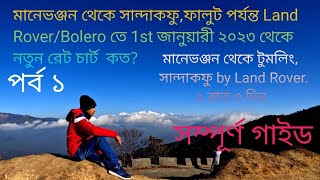 Sandakphu Tour Guide |  সান্দাকফু ভ্রমণ গাইড | New Fare Chart from Jan 2023