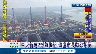 台中火電場計畫建兩部燃氣機組 傳盧秀燕大動肝火 批達成汰舊換新才接受!｜記者羅鼎傑 吳伊哲｜【LIVE大現場】20190927|三立新聞台