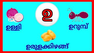 ഉ വരുന്ന മലയാളം വാക്കുകൾ/u varunna malayalam vakkukal /u varunna vakkukal / u words in malayalam #ഉ