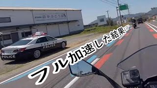 【モトブログ】ネズミ捕りの直前でフル加速した結果･･･【ZRX1200DAEG】