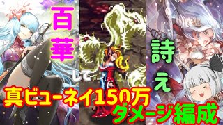 【ロマサガRS】百華して詩え！！育成ガバってても大丈夫！真ビューネイ150万ダメージ編成！【ゆっくり実況】【ロマンシングサガ リ・ユニバース】