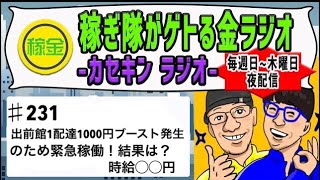 「出前館1配達1000円ブースト発生のため緊急稼働！結果は時給◯◯円」カセキンラジオ#231