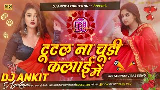 tutal na chudi kalai me dj song | dhibri me rahuye na tel | टूटल ना चूड़ी कलाई में mix dj Ankit Raja